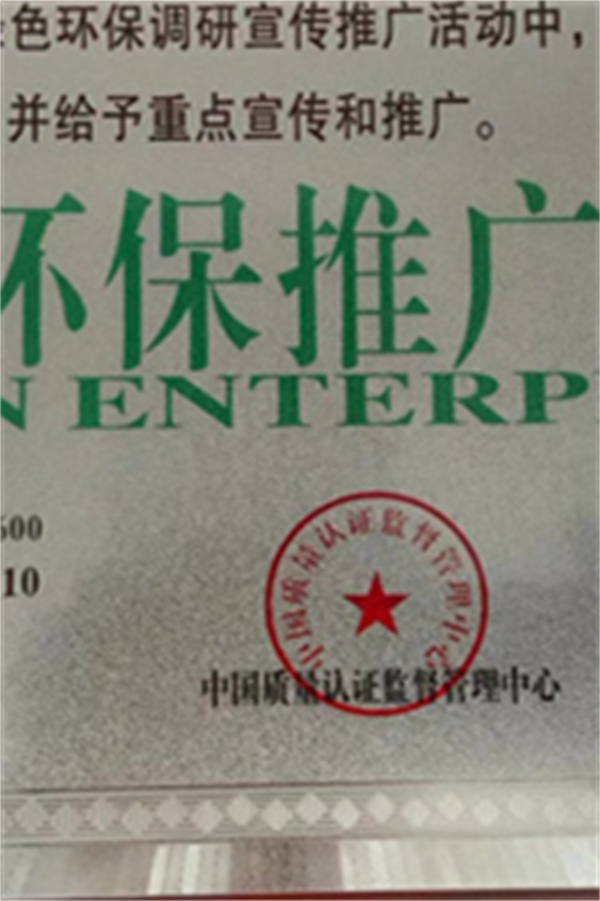 綠色環(huán)保推廣企業(yè)